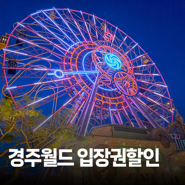 경주월드 4월 자유이용권 갓성비 할인 꿀팁! 제휴카드X 다이소 우비는 필수