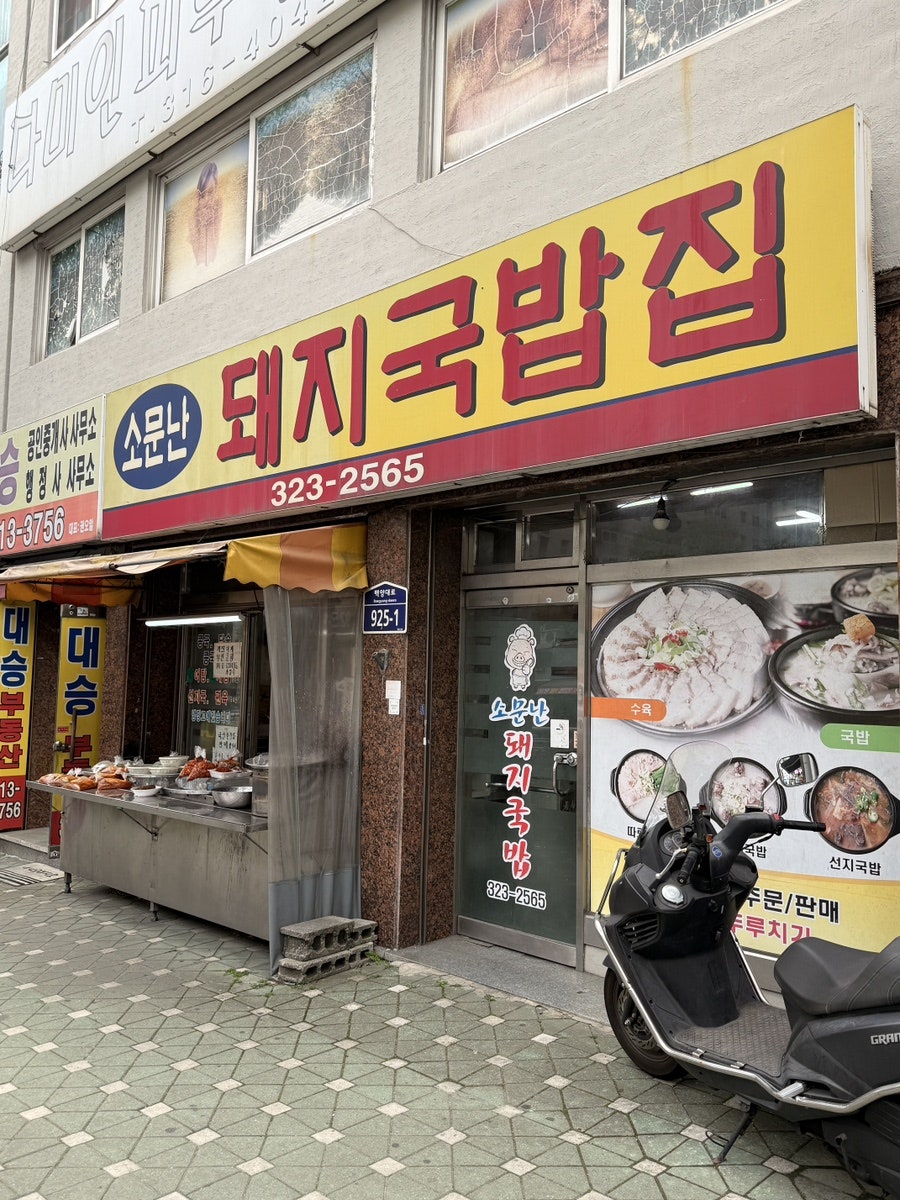 소문난돼지국밥 사진 1