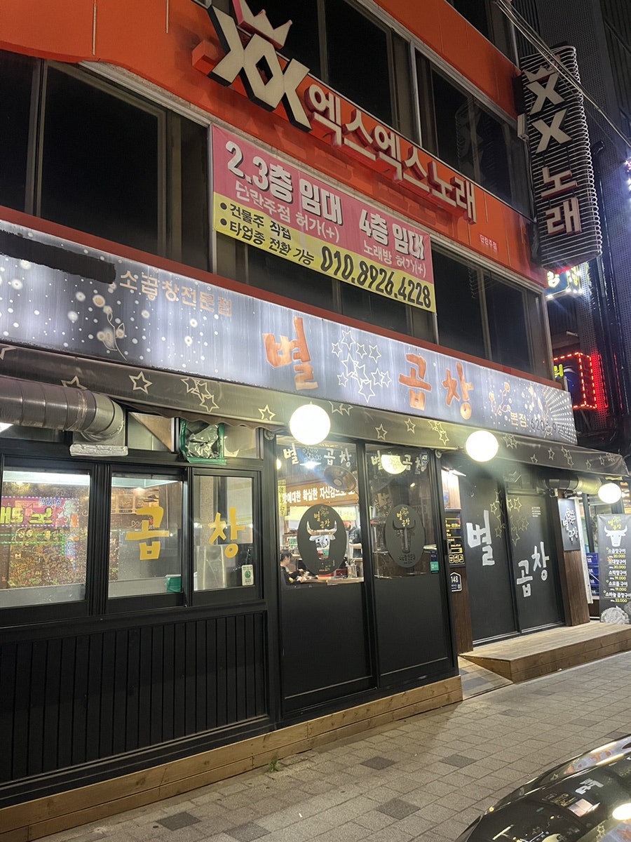 별곱창 까치산본점 사진 1