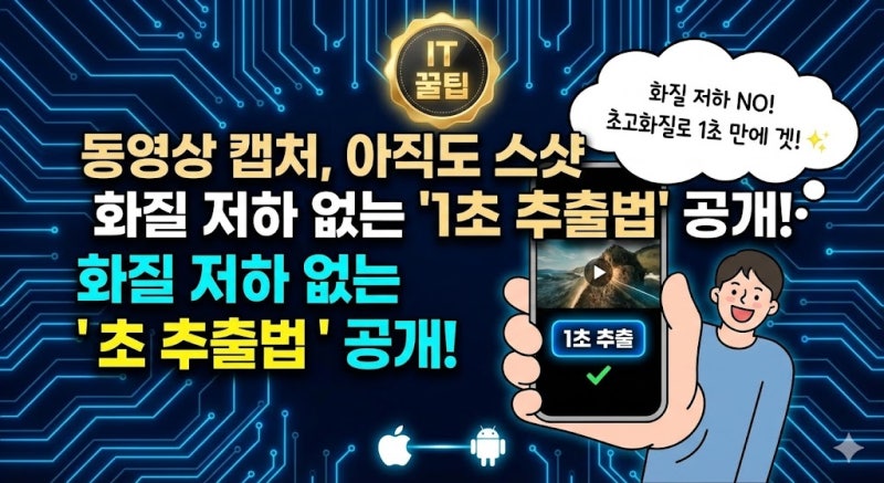 동영상 캡처, 아직도 스샷 찍으세요? 화질 저하 없는 '1초 추출법'[IT 꿀팁]