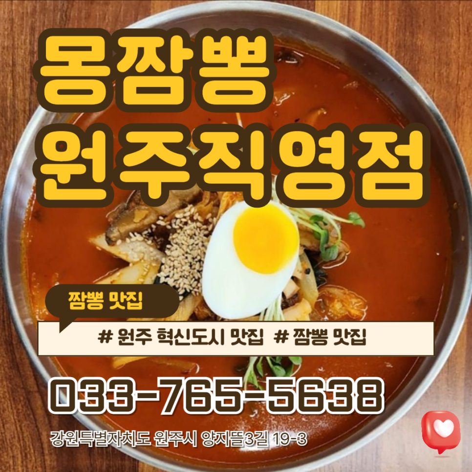 몽짬뽕 원주직영점 사진 1
