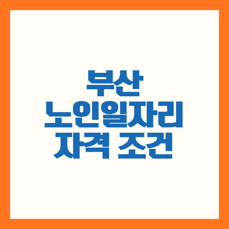 2026년 부산 노인일자리 종류 3가지, 자격 조건 및 급여, 채용 공고 확인법