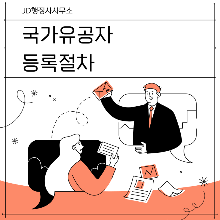 국가유공자 신청 어떻게 해야 할까 | 충남 충북 부산 울산 이천 구미 부안 등록 절차와 불인정 이의신청 대응 전략 총정리