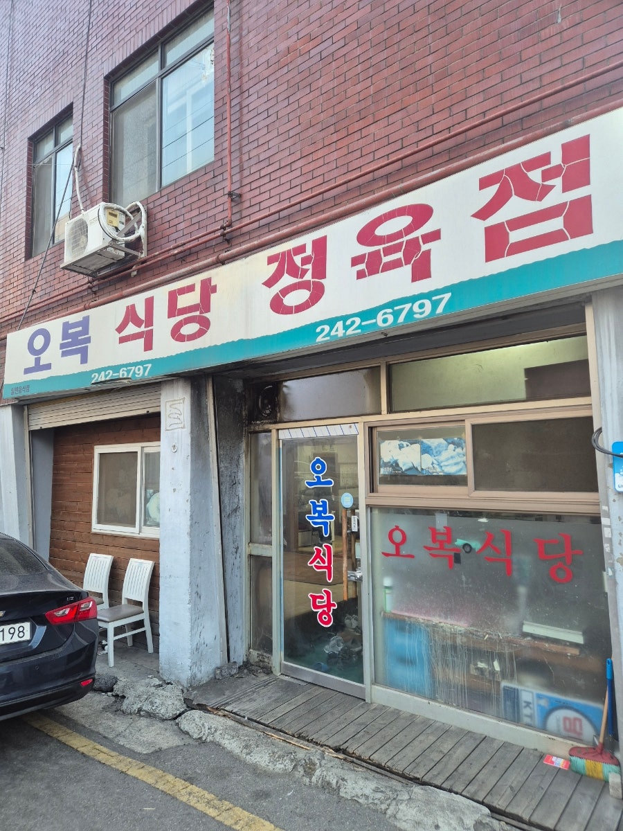 오복식당 사진 1