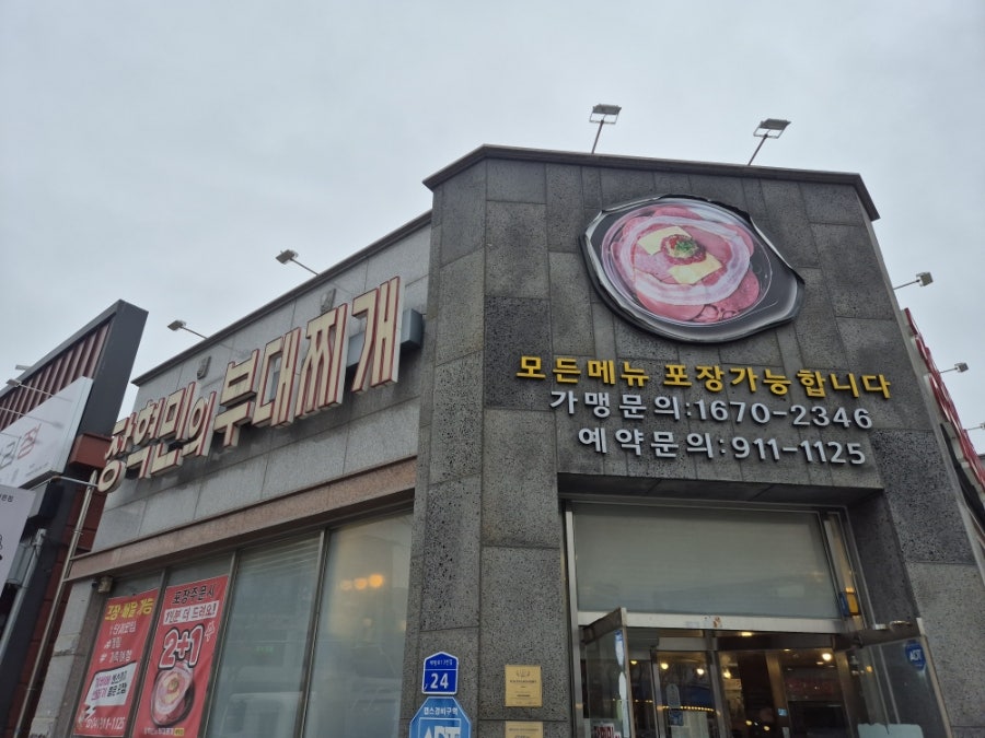 장혁민의부대찌개 아산배방점 사진 2