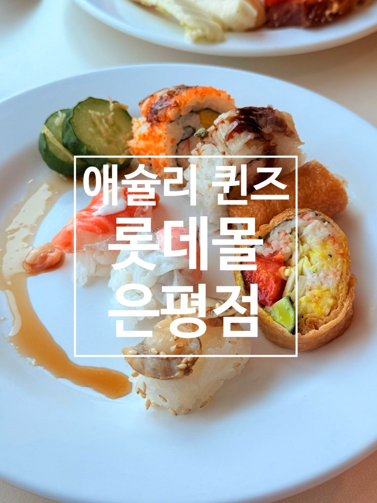  은평롯데몰 애슐리퀸즈 평일런치 가격 메뉴 후기