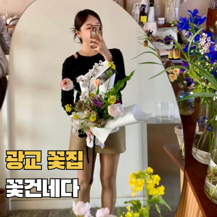  광교꽃집 꽃다발 꽃건네다 24시간 무인픽업 가능한 광교역꽃집