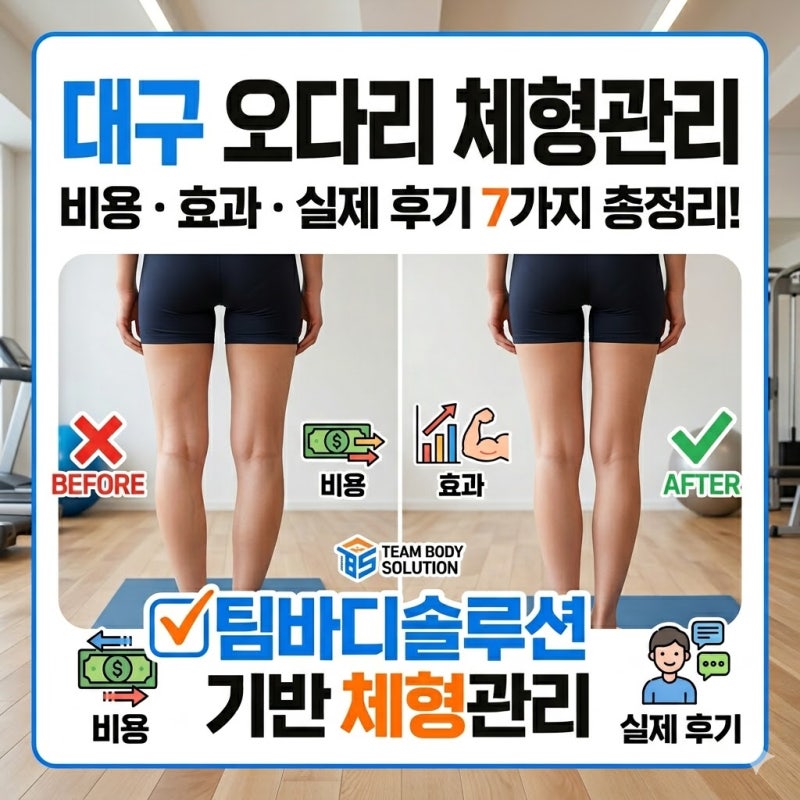 대구 오다리 체형관리 , 비용부터 효과까지 7가지 총정리!