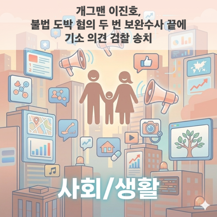 개그맨 <b>이진호</b>, 불법 도박 혐의 두 번 보완수사 끝에 <b>기소</b> 의견... 