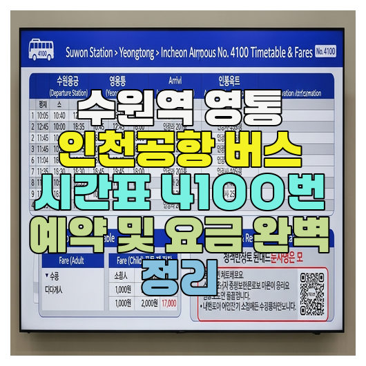  수원역 영통 인천공항 버스 시간표 4100번 예약 및 요금 완벽 정리