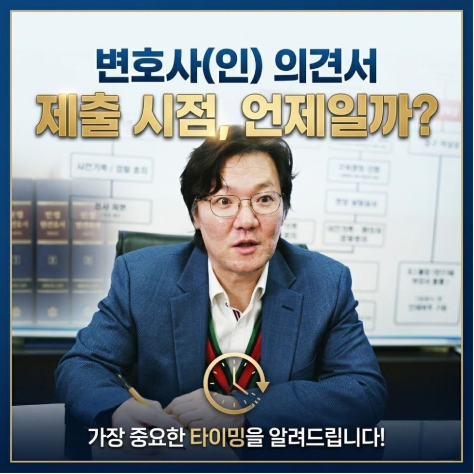변호사의견서 변호인의견서 제출시점  언제일까