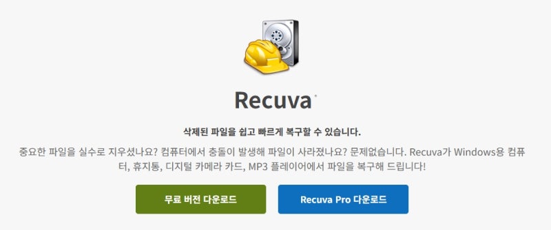 Recuva 다운로드부터 삭제 파일 복구까지, 무료로 되살리는 방법