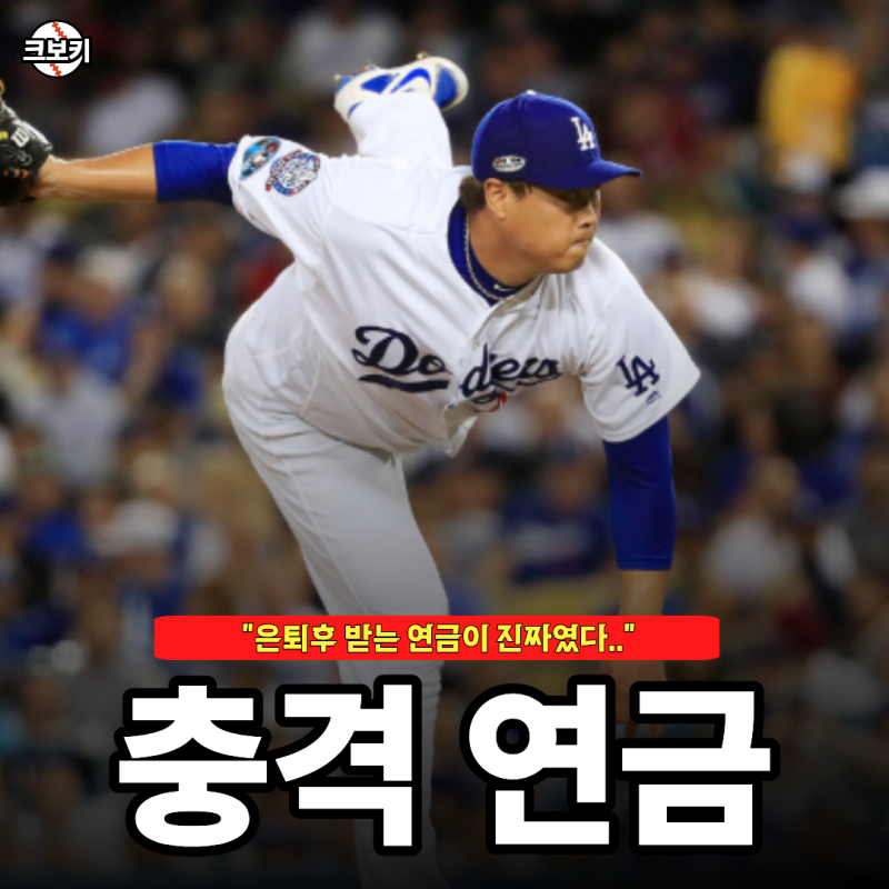 이번 시즌 연봉 21억원 류현진 오히려 메이저리그 연금이 더 충격적이라는데..