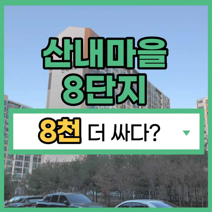  파주아파트경매 산내마을 8단지 경매 분석