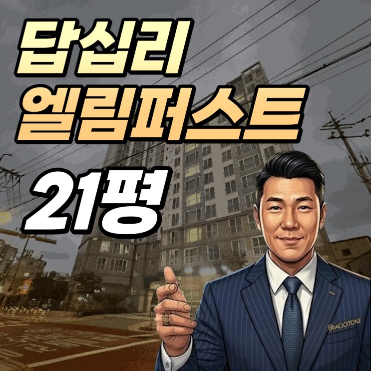  [답십리경매] 답십리엘림퍼스트 인수금액 없는 안전한 투자