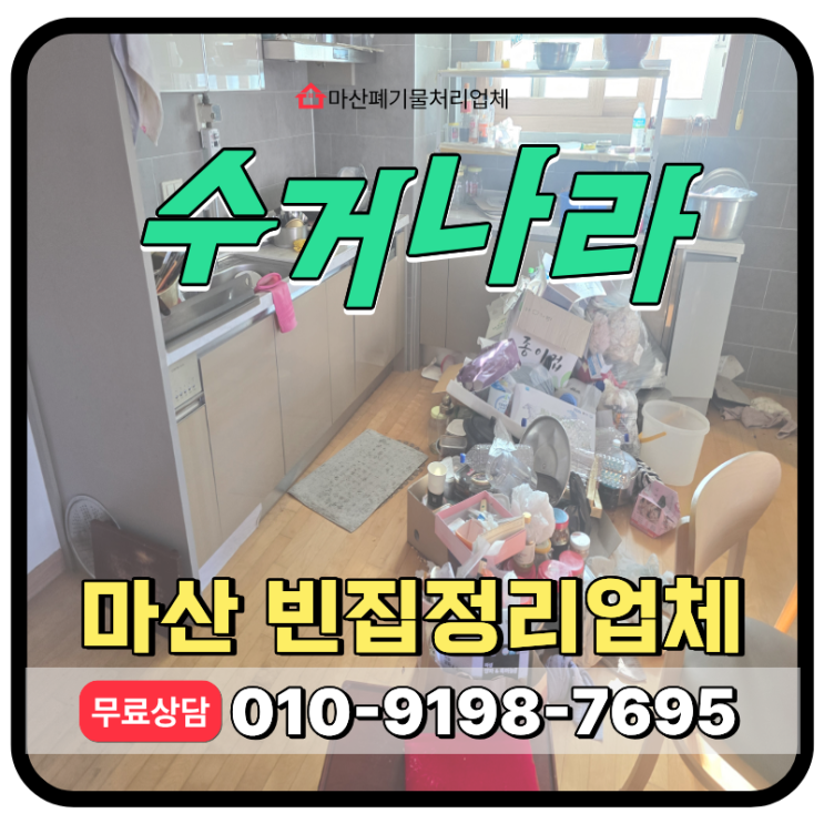  마산 빈집정리 업체, 고층아파트 빈집폐기물 전량 수거 처리 후기