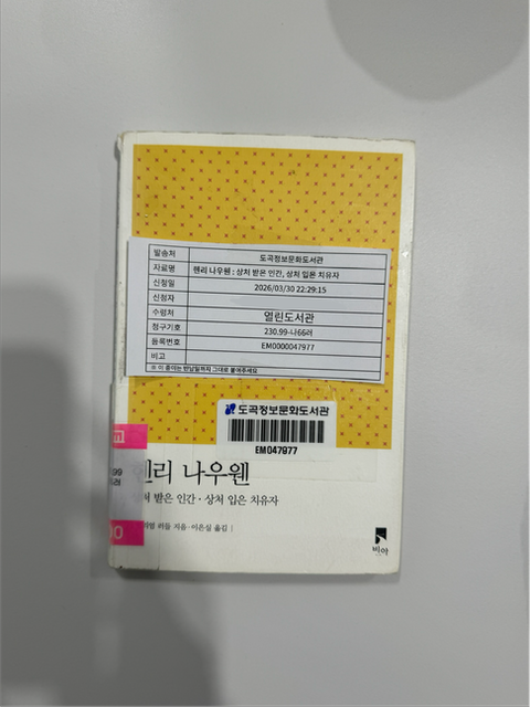 헨리 나우웬의 '상처 입은 치유자'에 대해