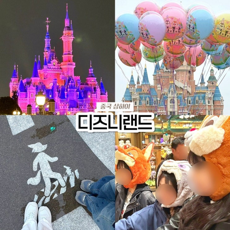  상하이 디즈니랜드 총정리! 입장권 가격, 주토피아 트론 불꽃놀이 후기& 디디택시 위치