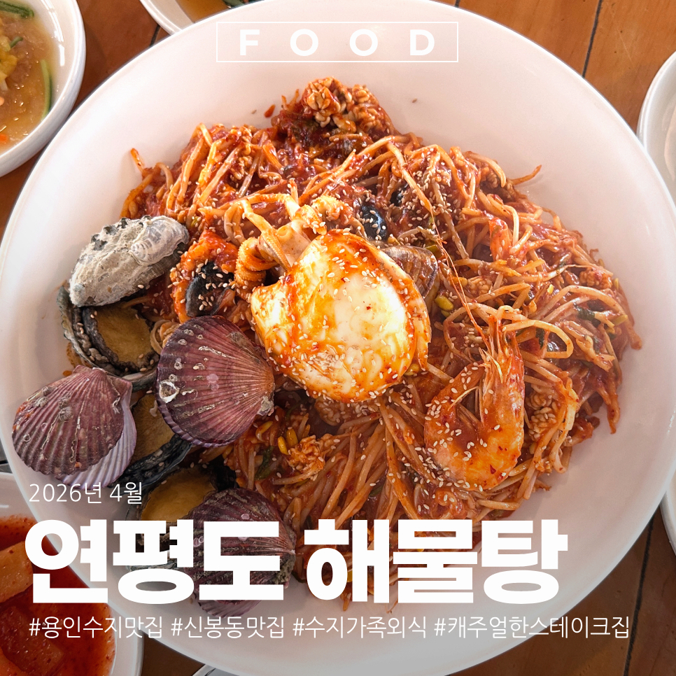 연평도해물탕 사진 1