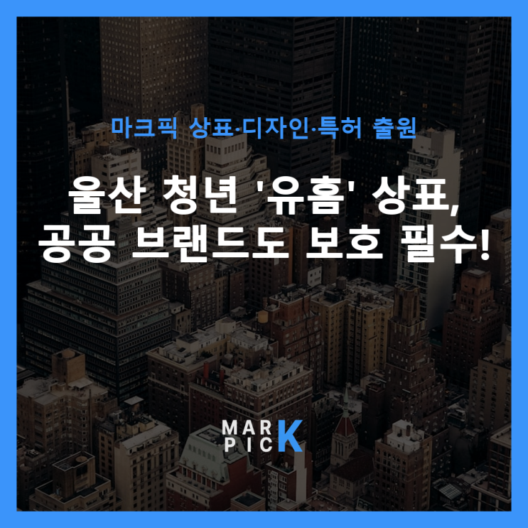  울산 청년 '유홈' 상표, 공공 브랜드도 보호 필수!