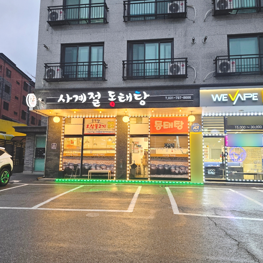 사계절동태탕 사진 2