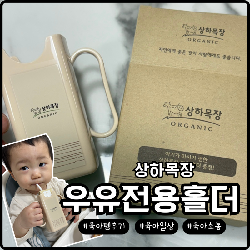 상하목장 전용홀더 육아템 유아용품 외출필수템 직접 써본 후기