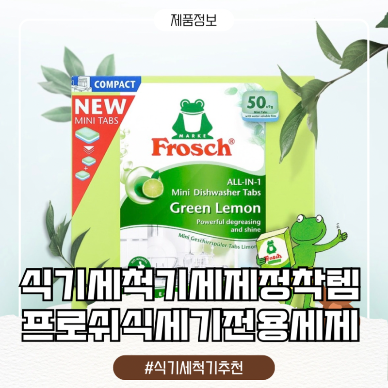 ️프로쉬 식기세척기 세제 그린레몬, 정착할 수밖에 없는 이유