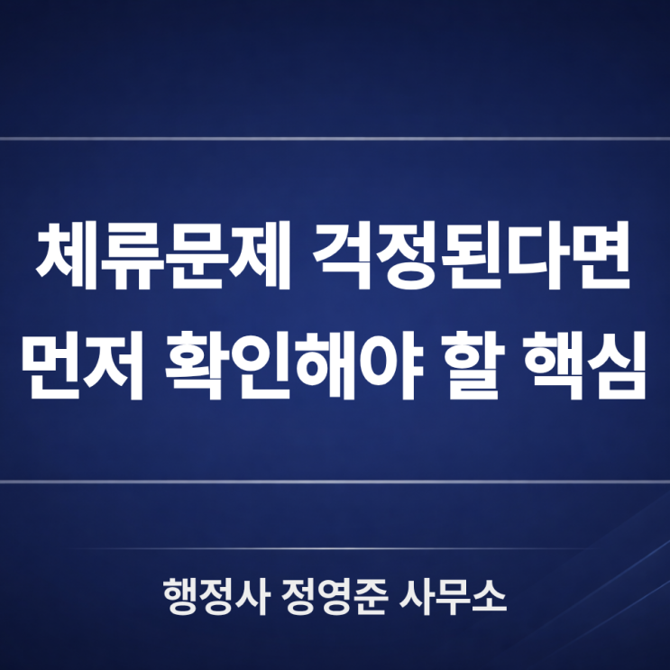  외국인 사범심사 대응 전 꼭 알아야 할 7가지