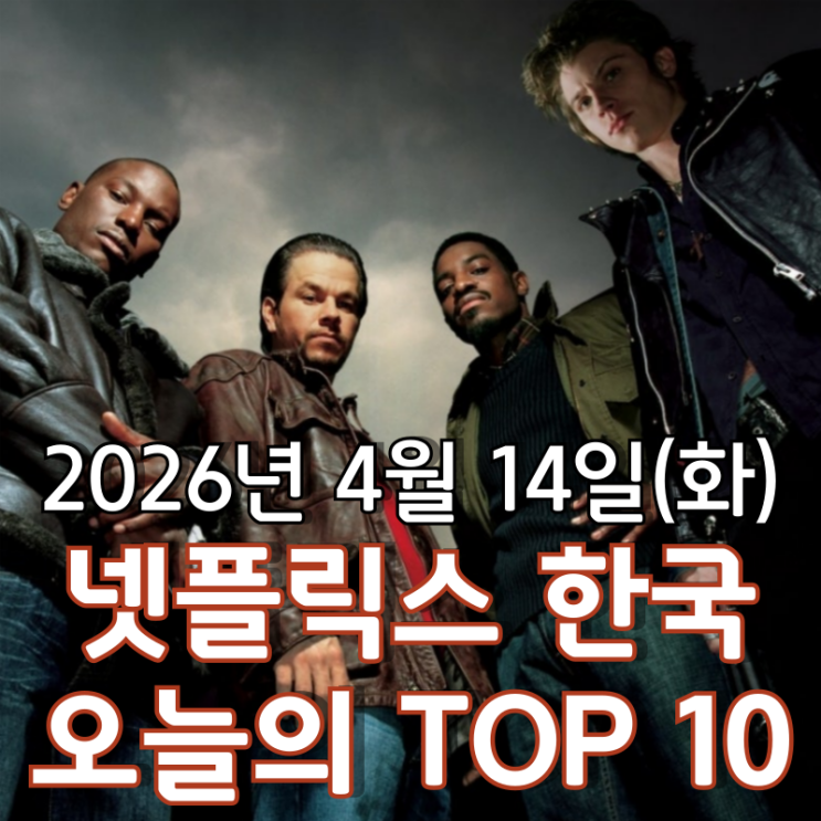  [4월 14일] 넷플릭스 한국 TOP 10 - 피보다 진한 의리로 뭉친 네 형제의 액션 활극