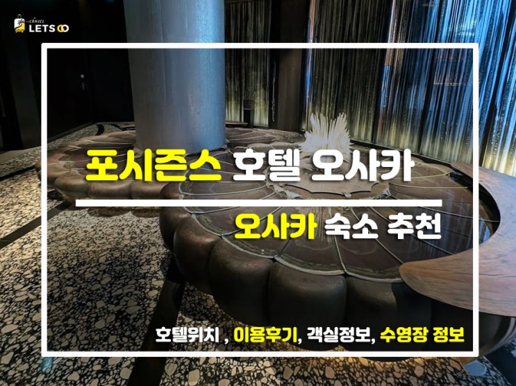  오사카 호캉스의 끝판왕 등장! 럭셔리 그 자체 '포시즌스 호텔 오사카' 찐후기