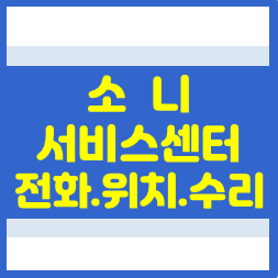 소니 제품 고장났을 때 고객센터 전화번호와 서비스센터 위치 찾는 법과 고장수리 접수