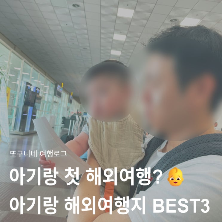  아기랑 첫 해외여행 어디로 갈까?아기와 가기 좋은 해외여행지 추천 BEST3