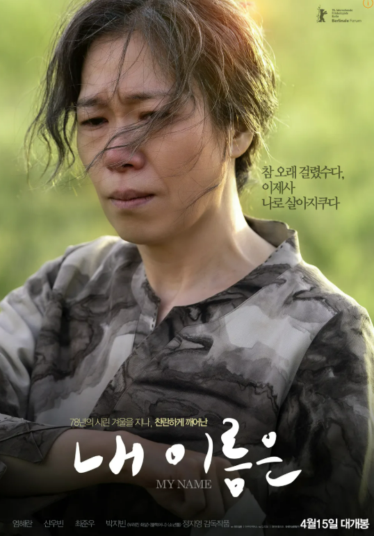 염혜란 영화 《내 이름은》 제주 4·3의 진실, 출연진 등장인물 줄거리 결말 정보, 베를린 영....