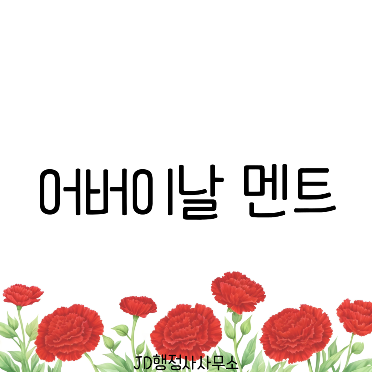  어버이날 돈봉투 문구 이렇게 썼더니 부모님이 울었습니다 | 가장 감동적인 용돈봉투 문구 TOP 10