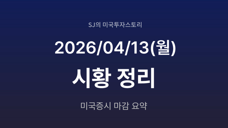 미국 증시 시황 [2026년 4월 13일(월)] | 중동 리스크 둔감화와 어닝 시즌 시작