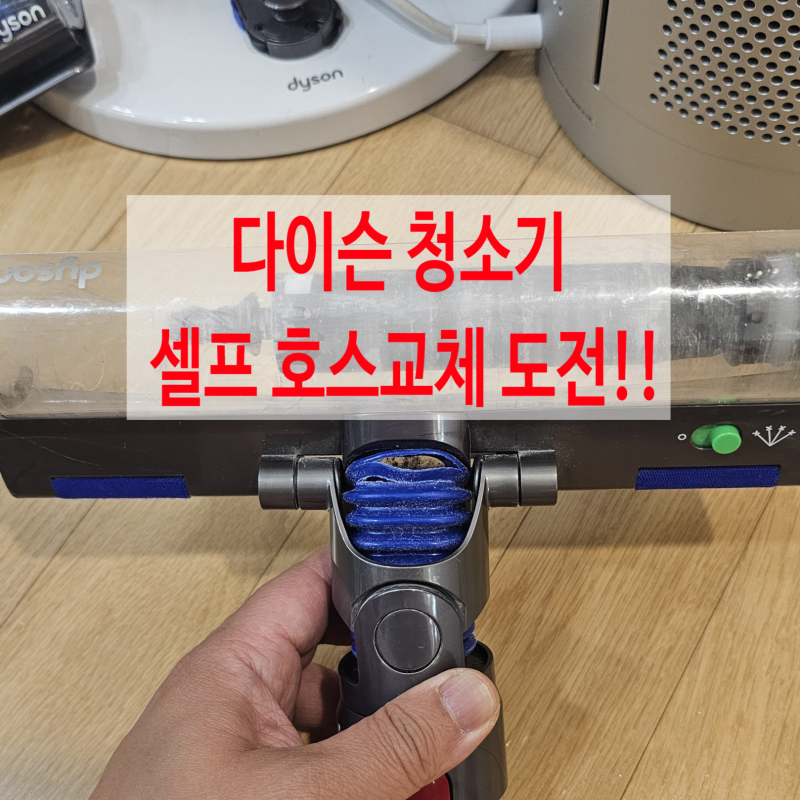 다이슨 V10 헤드 호스교체