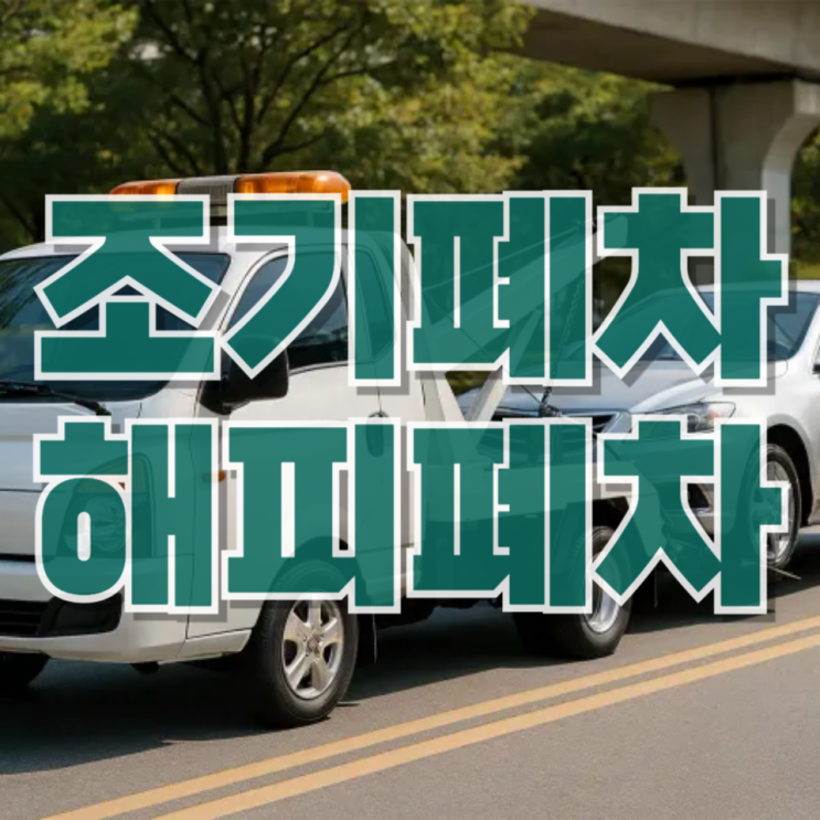  조기폐차 해피폐차로 쉽게! 전국 폐차견적 비교 후기