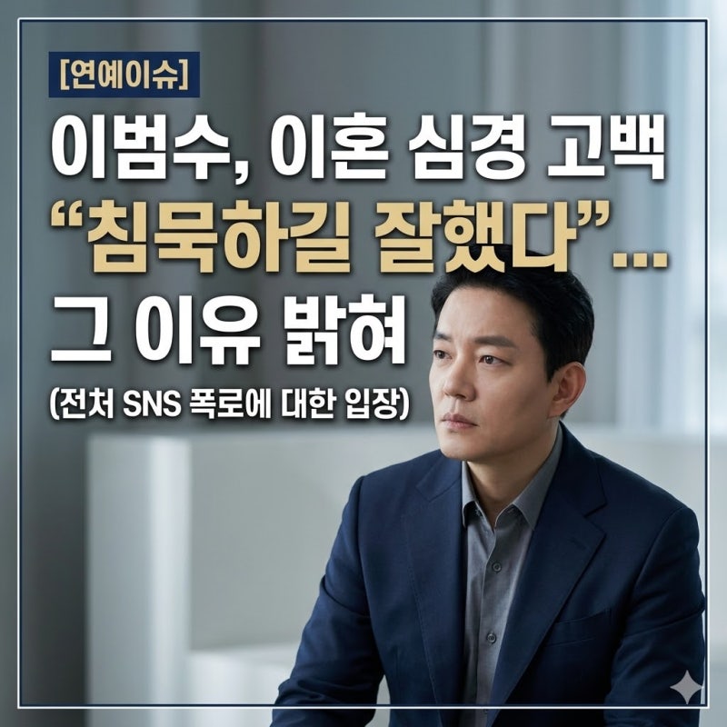 이범수 이혼 심경 고백, 전처 SNS 폭로에 “침묵하길 잘했다” 밝힌 이유