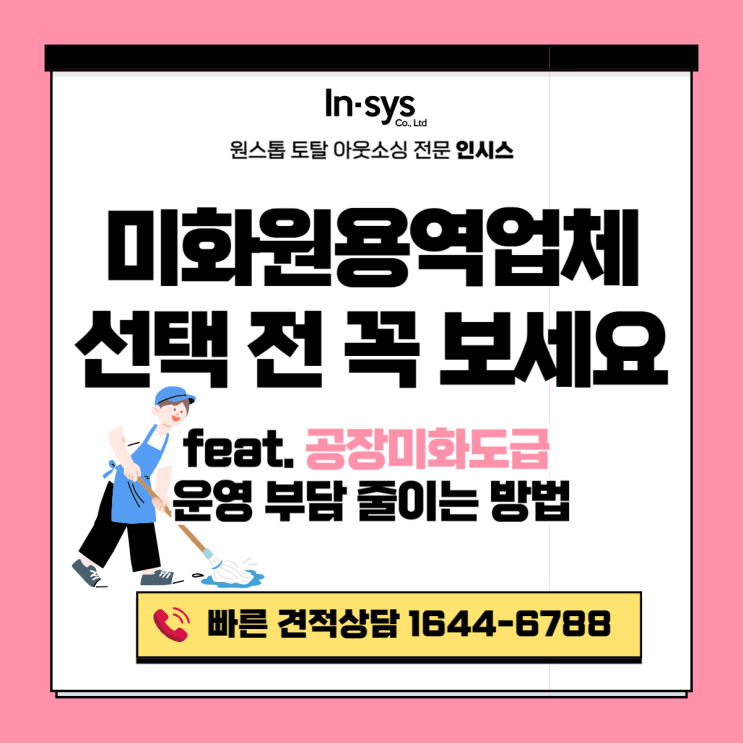  미화원용역업체 선택 전 꼭 보세요｜미화도급·공장미화도급 운영 부담 줄이는 방법