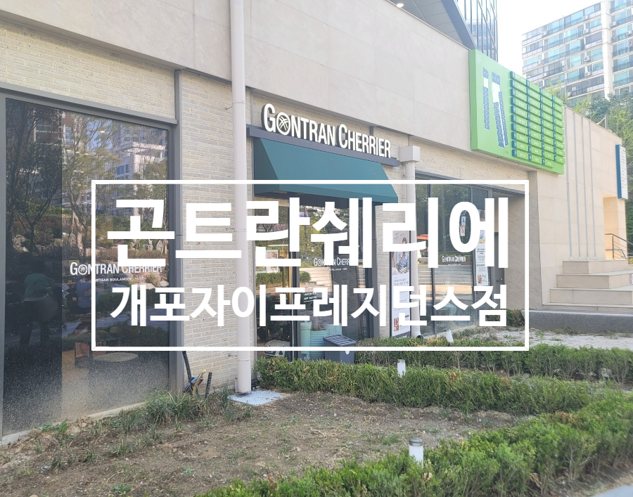 곤트란쉐리에 개포자이프레지던스점 사진 1