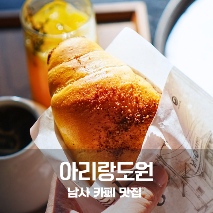  용인 남사 카페 아리랑도원 버터떡 소금빵 솔직히 이건 인정