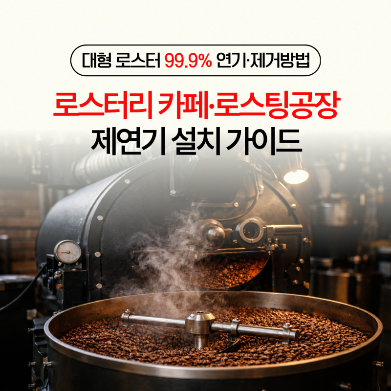 로스터리 카페·로스팅공장 제연기 설치 가이드, 대형 로스터 99.9% 연기·제거방법