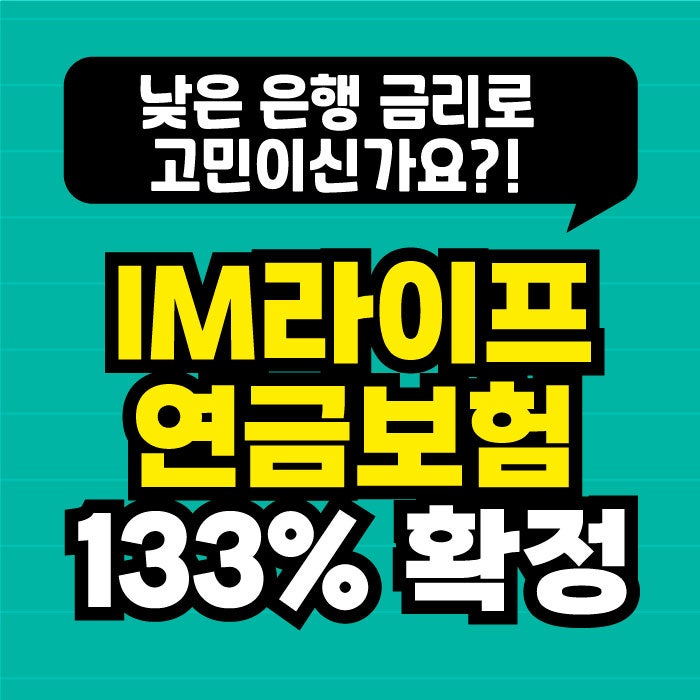IM라이프 연금보험 133% 놀랐어요