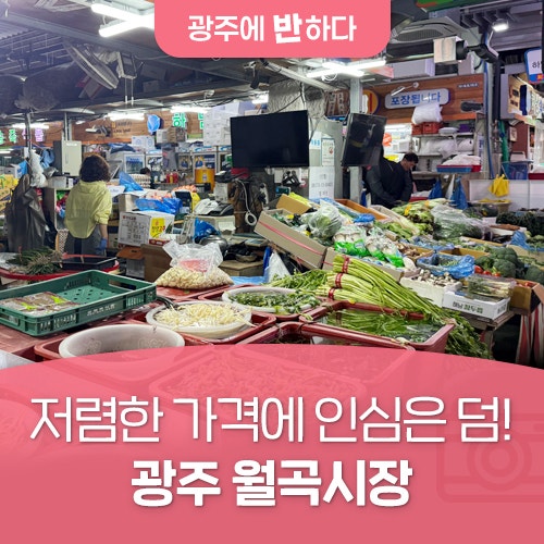 저렴한 가격에 인심은 덤! 광주 월곡시장