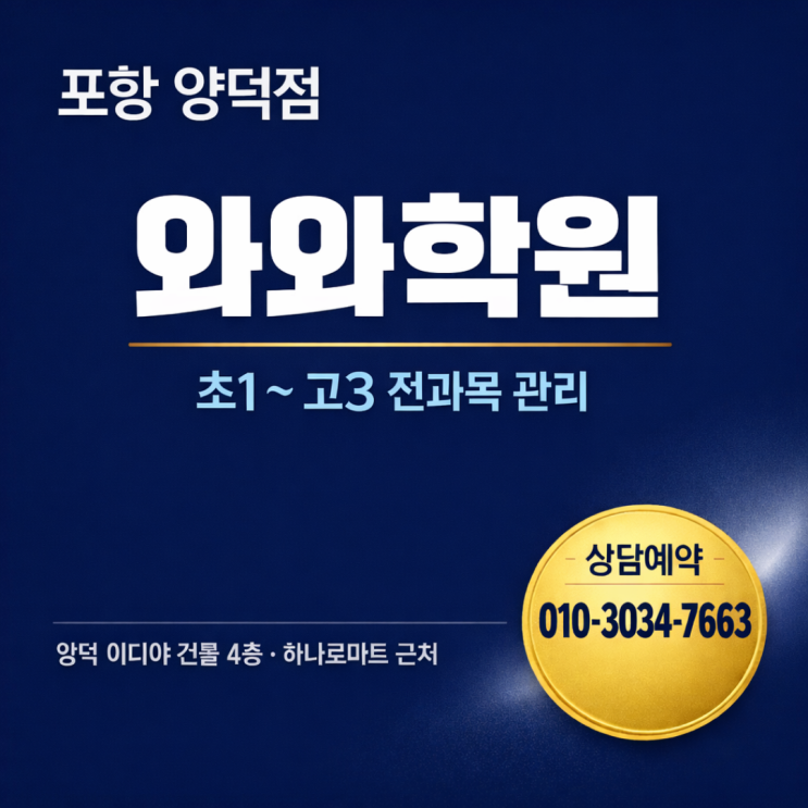  포항 양덕동 와와학원 | 중등 습관이 바뀌니 점수가 따라왔습니다