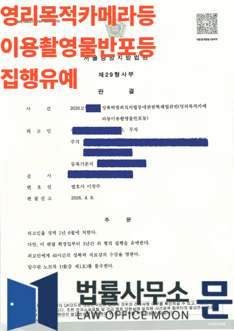  [성공사례] 성폭력처벌법 위반(영리목적카촬물반포) 사건, 집행유예 및 취업제한 면제 이끌어낸 전략