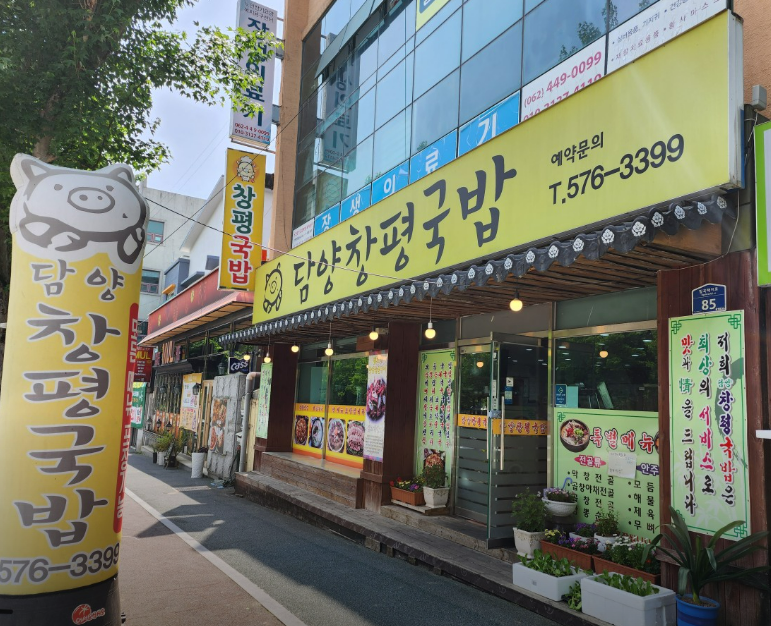 담양창평국밥 사진 1