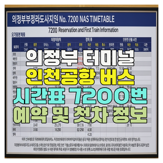  의정부 터미널 인천공항 버스 시간표 7200번 예약 및 첫차 정보