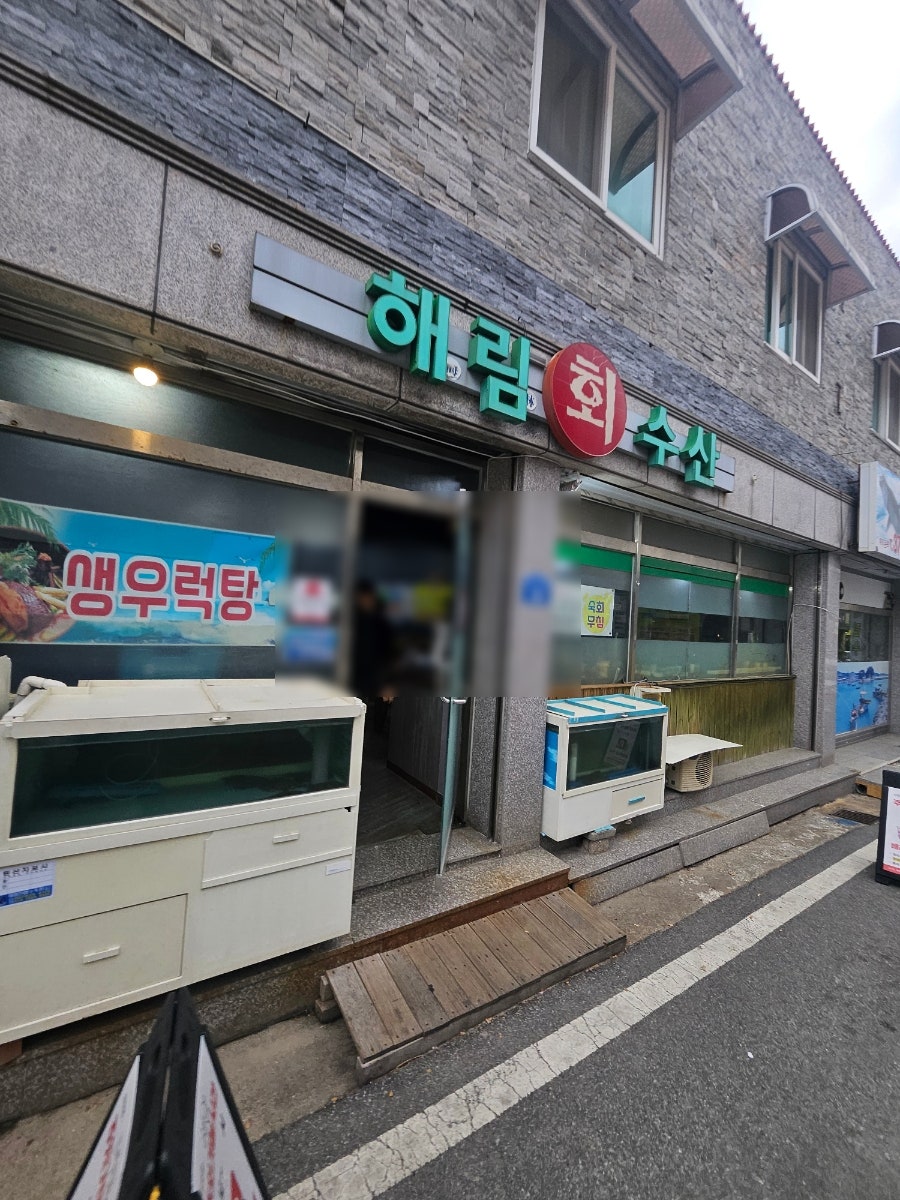 해림수산 사진 1