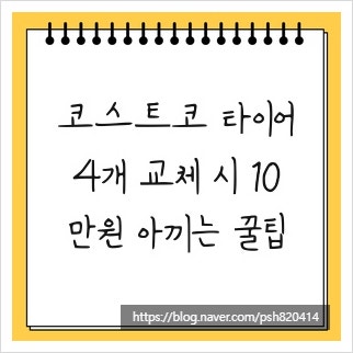 코스트코 타이어, 4개 교체 시 10만원 아끼는 꿀팁